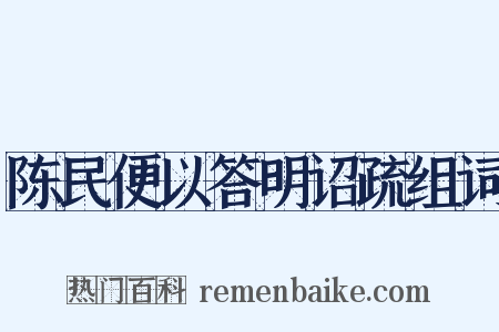 陈民便以答明诏疏组词是什么意思的图片